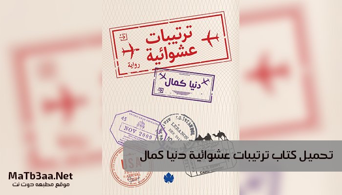تحميل كتاب ترتيبات عشوائية دنيا كمال pdf