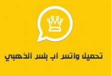 تنزيل واتس اب بلس الذهبي 2020