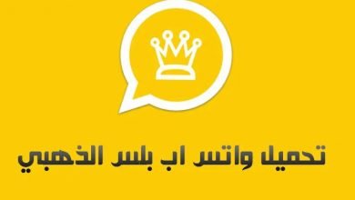 تنزيل واتس اب بلس الذهبي 2020