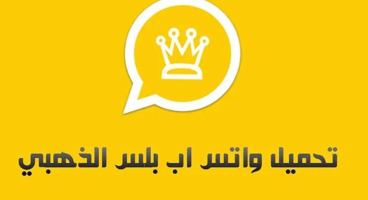 تنزيل واتس اب بلس الذهبي 2020