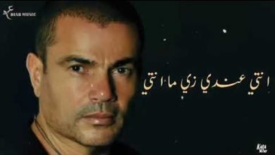 حالات واتس اغنية زي مانتي عمرو دياب
