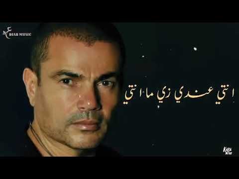 حالات واتس اغنية زي مانتي عمرو دياب