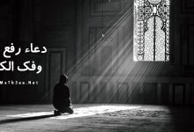دعاء رفع البلاء وفك الكرب والمصائب