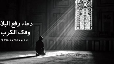 دعاء رفع البلاء وفك الكرب والمصائب