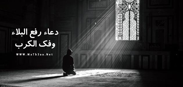 دعاء رفع البلاء وفك الكرب والمصائب