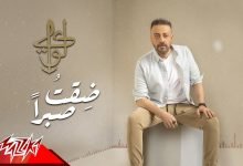 ضقت صبرا