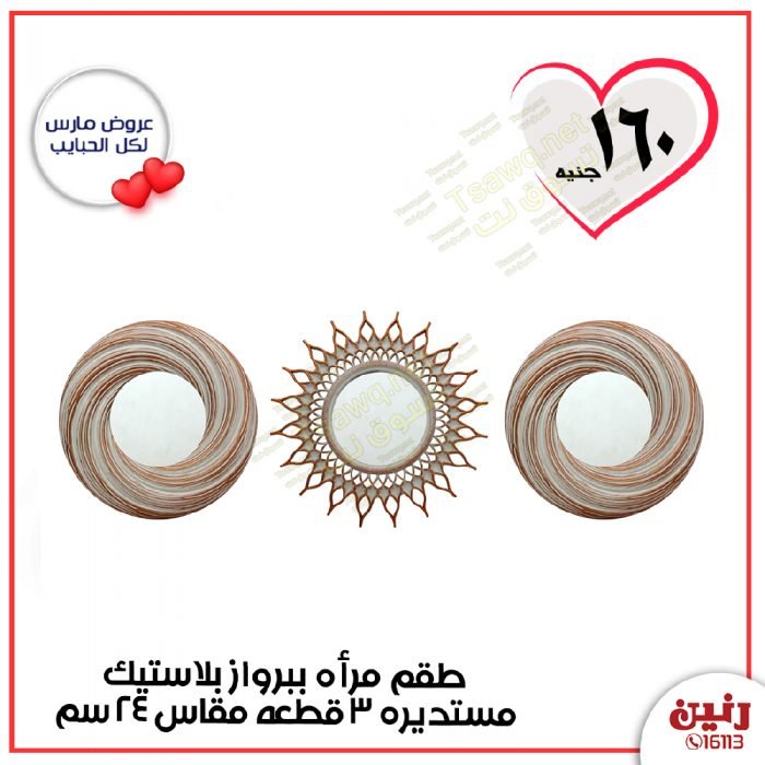 عروض رنين مصر من 23 حتى 24 3 2020 21