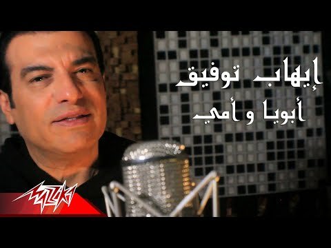 كلمات اغنية ابويا وامي ايهاب توفيق مكتوبة