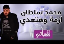 كلمات اغنية ازمة وهتعدي محمد سلطان مكتوبة