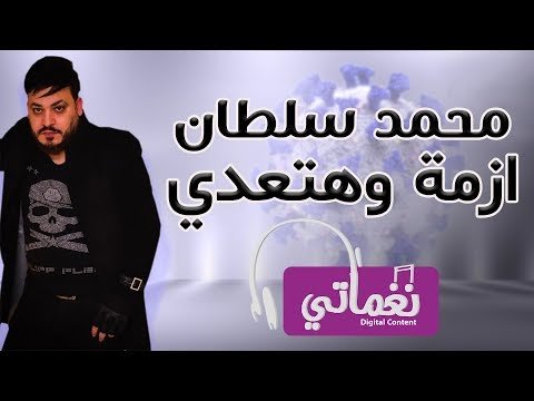 كلمات اغنية ازمة وهتعدي محمد سلطان مكتوبة