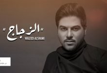 كلمات اغنية الزجاج وليد الشامي مكتوبة