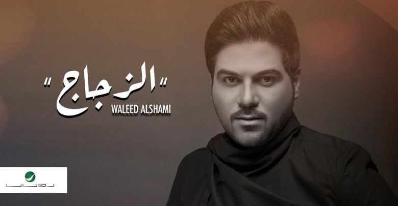 كلمات اغنية الزجاج وليد الشامي مكتوبة
