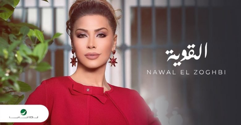 كلمات اغنية القوية نوال الزغبي