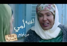 كلمات اغنية امي محمد نور من فيلم ورقة جمعية