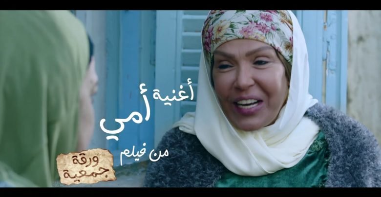 كلمات اغنية امي محمد نور من فيلم ورقة جمعية