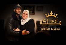 كلمات اغنية امي ملكة محمد رمضان