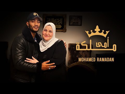 كلمات اغنية امي ملكة محمد رمضان