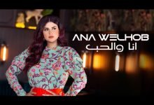 كلمات اغنية انا والحب سلمي رشيد