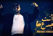 كلمات اغنية انت جدع محمد رمضان