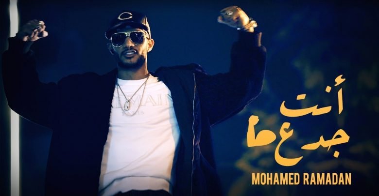 كلمات اغنية انت جدع محمد رمضان