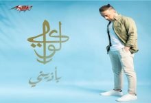 كلمات اغنية بأذيني لؤي