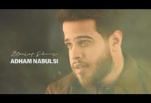 كلمات اغنية بتعرف شعور ادهم نابلسي
