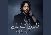 كلمات اغنية بهاء سلطان ابقي ركز