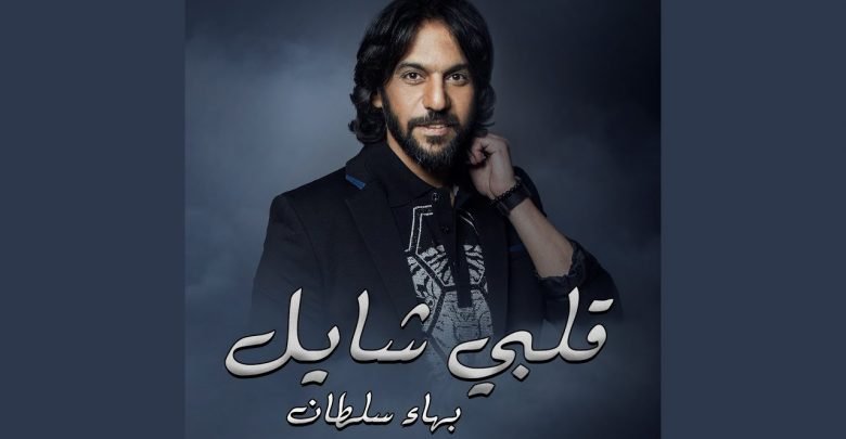 كلمات اغنية بهاء سلطان ابقي ركز
