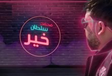 كلمات اغنية خير محمد سلطان مكتوبة