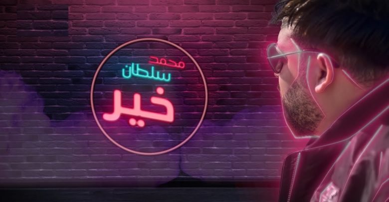 كلمات اغنية خير محمد سلطان مكتوبة