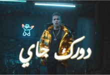كلمات اغنية دورك جاي ويجز