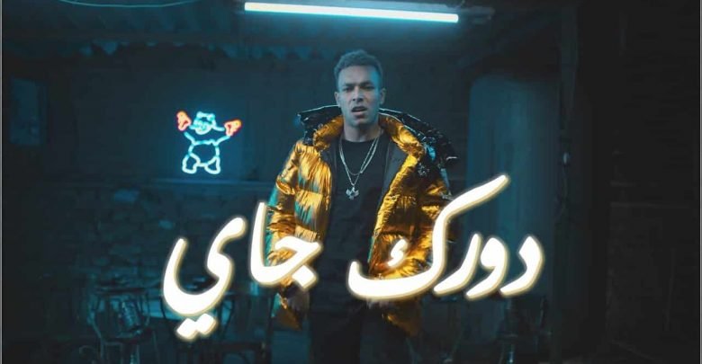 كلمات اغنية دورك جاي ويجز