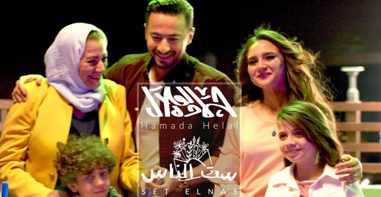 كلمات اغنية ست الناس حمادة هلال