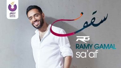 كلمات اغنية سقف رامي جمال