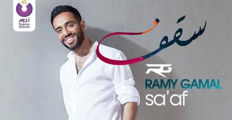 كلمات اغنية سقف رامي جمال 
