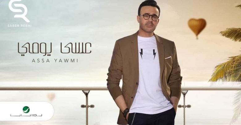 كلمات اغنية عسي يومي صابر الرباعي
