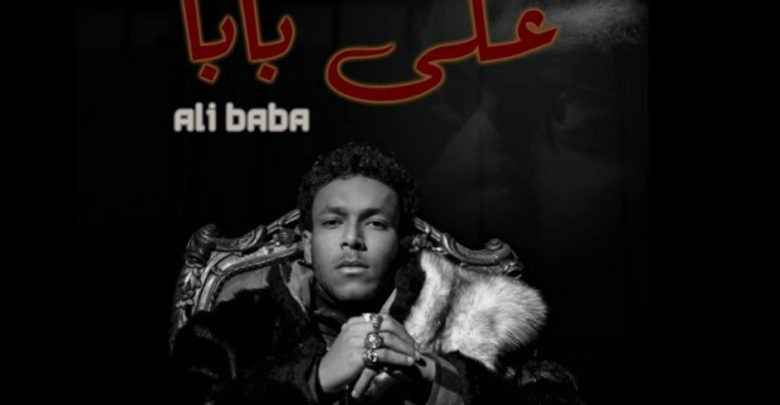 كلمات اغنية علي بابا ويجز