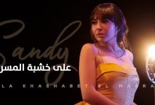 كلمات اغنية علي خشبة المسرح ساندي