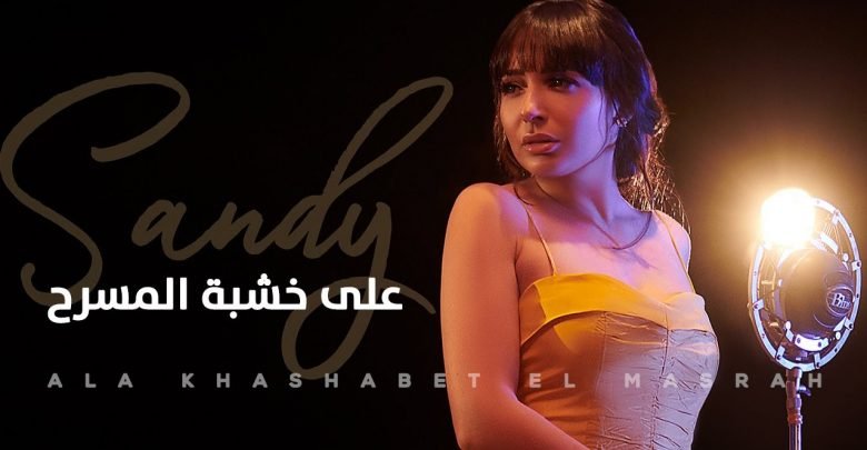 كلمات اغنية علي خشبة المسرح ساندي
