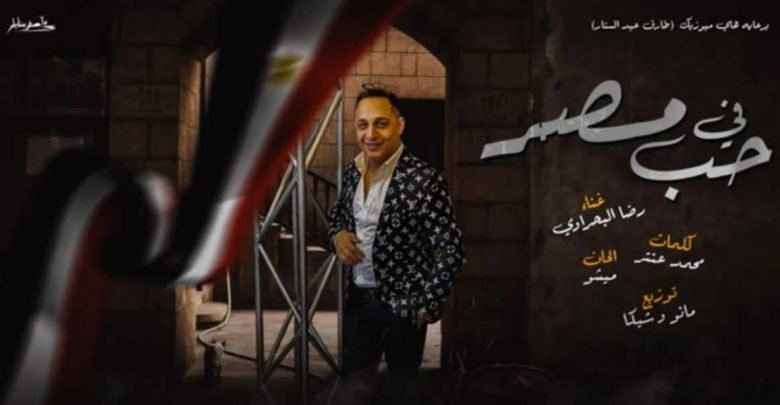 كلمات اغنية في حب مصر رضا البحراوي