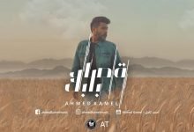 كلمات اغنية قصاد بابك احمد كامل مكتوبة