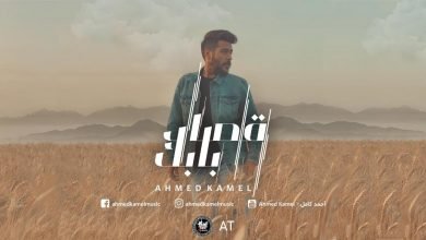 كلمات اغنية قصاد بابك احمد كامل مكتوبة