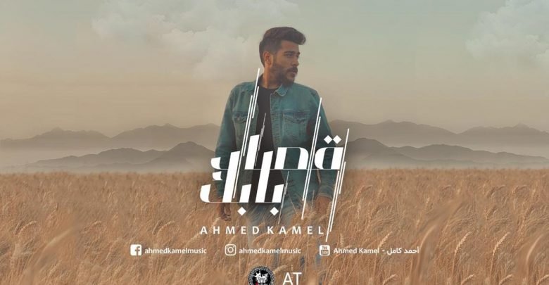 كلمات اغنية قصاد بابك احمد كامل مكتوبة