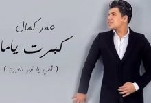 كلمات اغنية كبرت ياما – عمر كمال