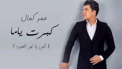 كلمات اغنية كبرت ياما – عمر كمال