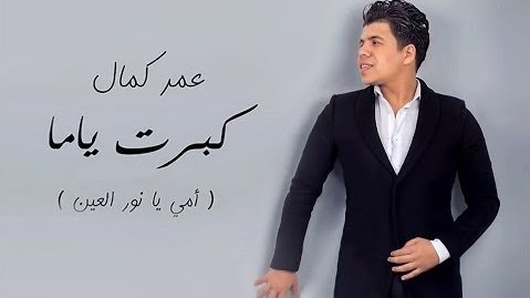 كلمات اغنية كبرت ياما – عمر كمال