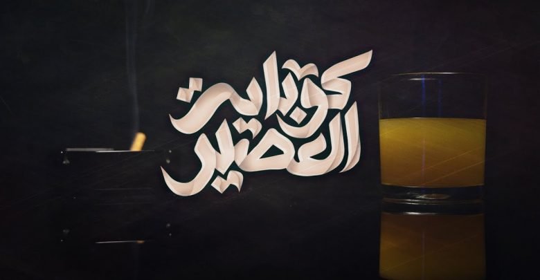 كلمات اغنية كوباية العصير الجوكر