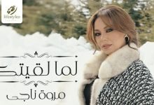 كلمات اغنية لما لقيتك مروة ناجي مكتوبة