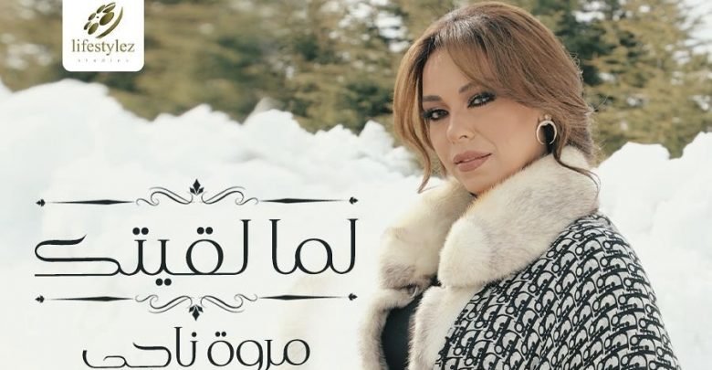 كلمات اغنية لما لقيتك مروة ناجي مكتوبة