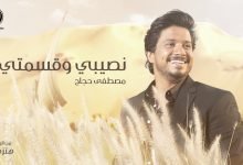 كلمات اغنية نصيبي وقسمتي مصطفى حجاج
